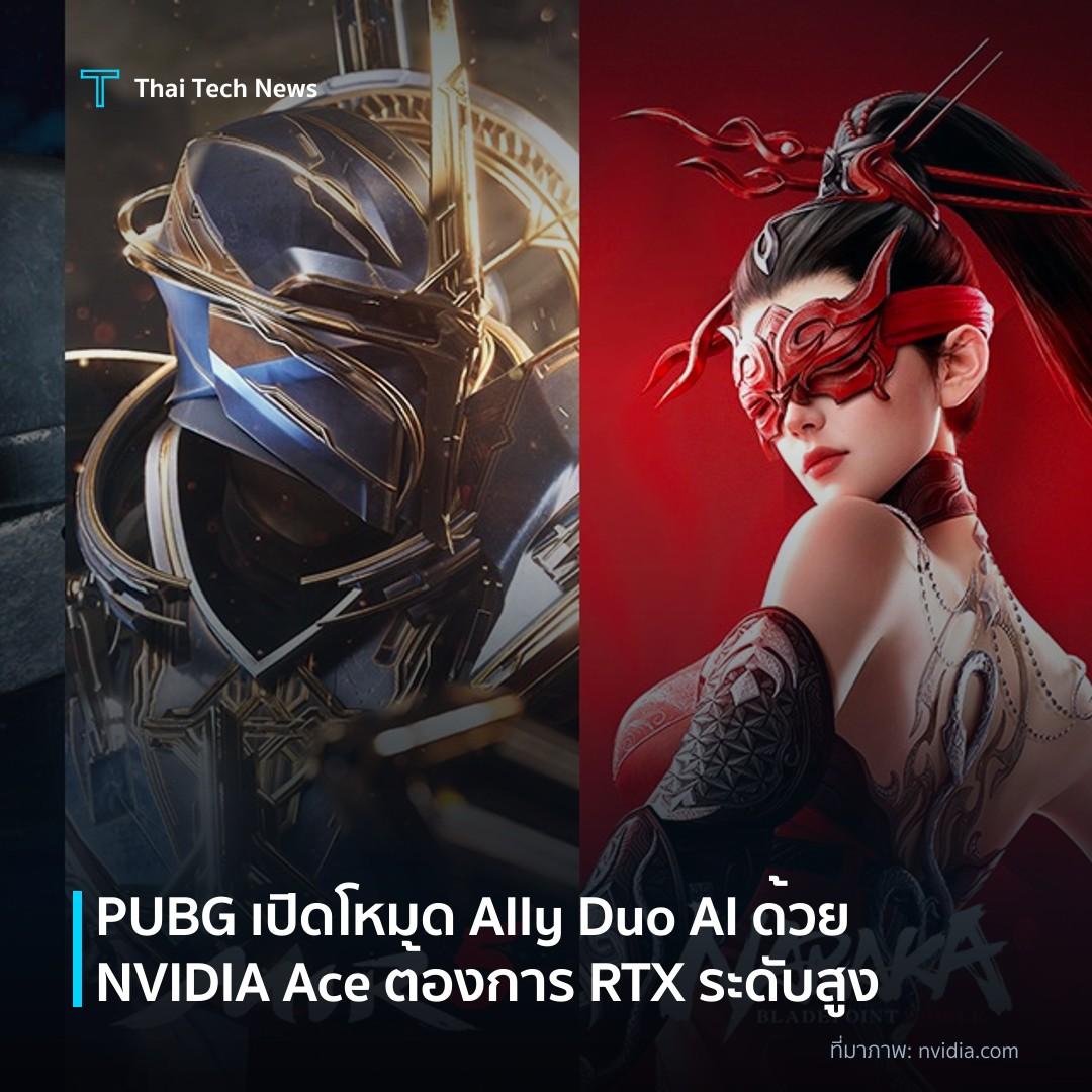 PUBG เปิดโหมด Ally Duo AI ด้วย NVIDIA Ace ต้องการ RTX ระดับสูง