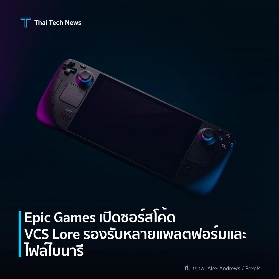 Epic Games เปิดซอร์สโค้ด VCS Lore รองรับหลายแพลตฟอร์มและไฟล์ไบนารี