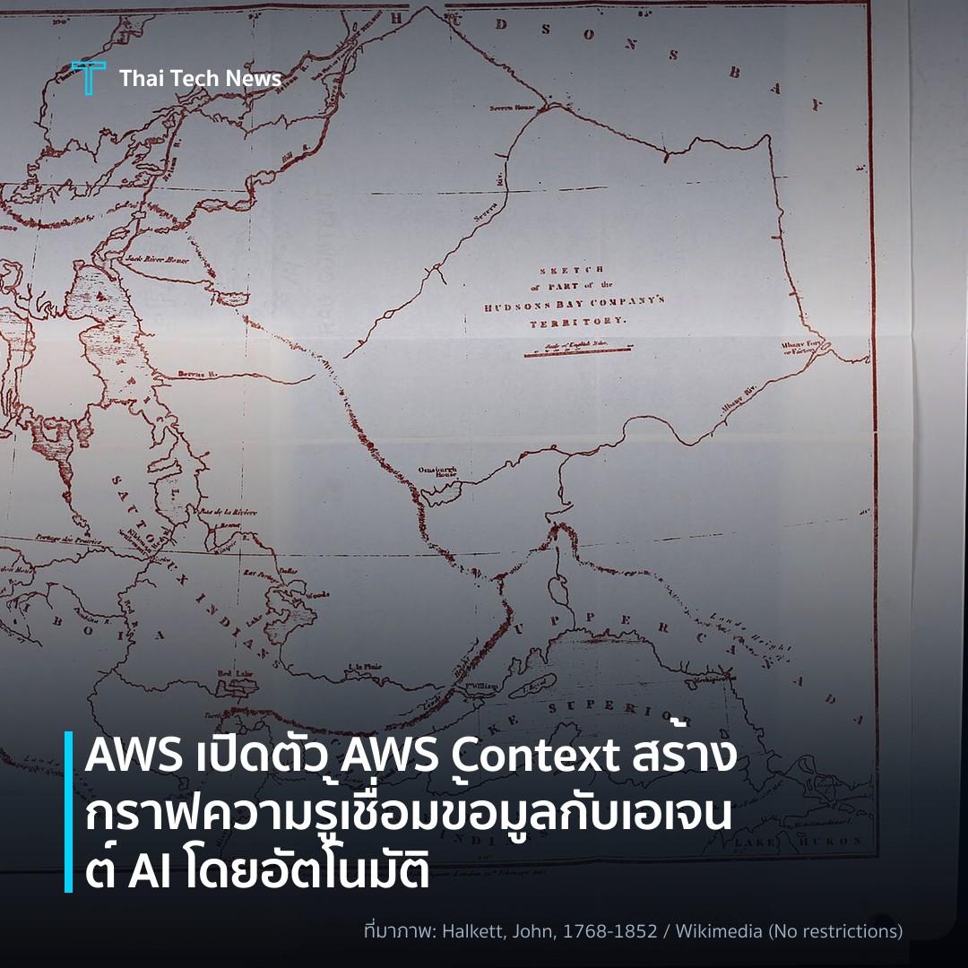 AWS เปิดตัว AWS Context สร้างกราฟความรู้เชื่อมข้อมูลกับเอเจนต์ AI โดยอัตโนมัติ