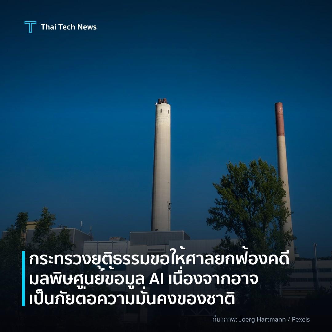 กระทรวงยุติธรรมขอให้ศาลยกฟ้องคดีมลพิษศูนย์ข้อมูล AI เนื่องจากอาจเป็นภัยต่อความมั่นคงของชาติ