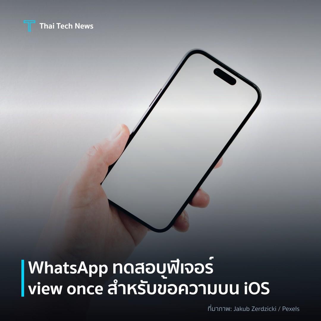 WhatsApp ทดสอบฟีเจอร์ view once สำหรับข้อความบน iOS