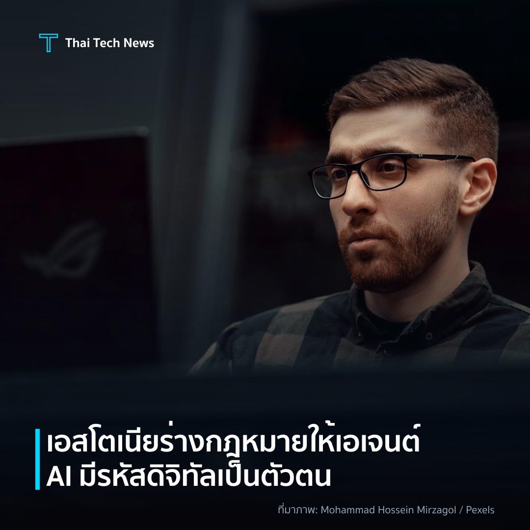 เอสโตเนียร่างกฎหมายให้เอเจนต์ AI มีรหัสดิจิทัลเป็นตัวตน