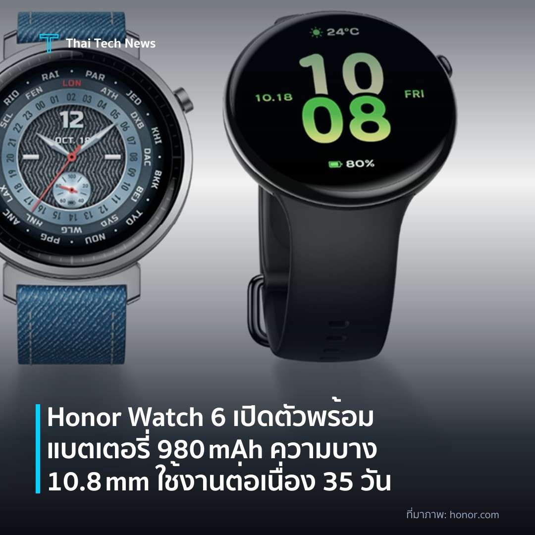 Honor Watch 6 เปิดตัวพร้อมแบตเตอรี่ 980 mAh ความบาง 10.8 mm ใช้งานต่อเนื่อง 35 วัน