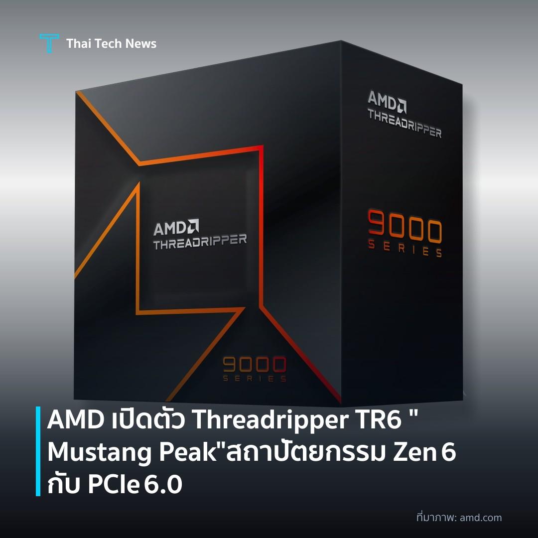 AMD เปิดตัว Threadripper TR6 “Mustang Peak” สถาปัตยกรรม Zen 6 กับ PCIe 6.0