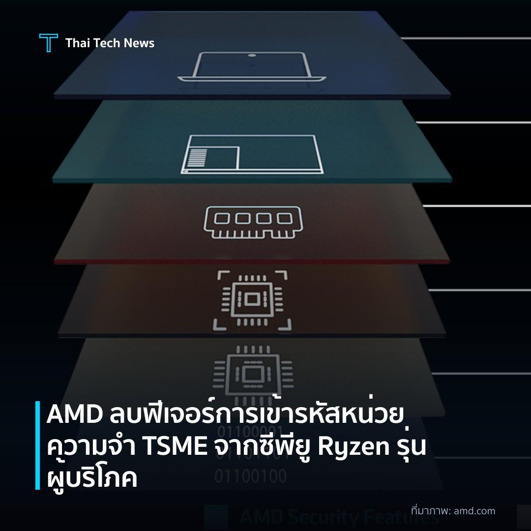 AMD ลบฟีเจอร์การเข้ารหัสหน่วยความจำ TSME จากซีพียู Ryzen รุ่นผู้บริโภค