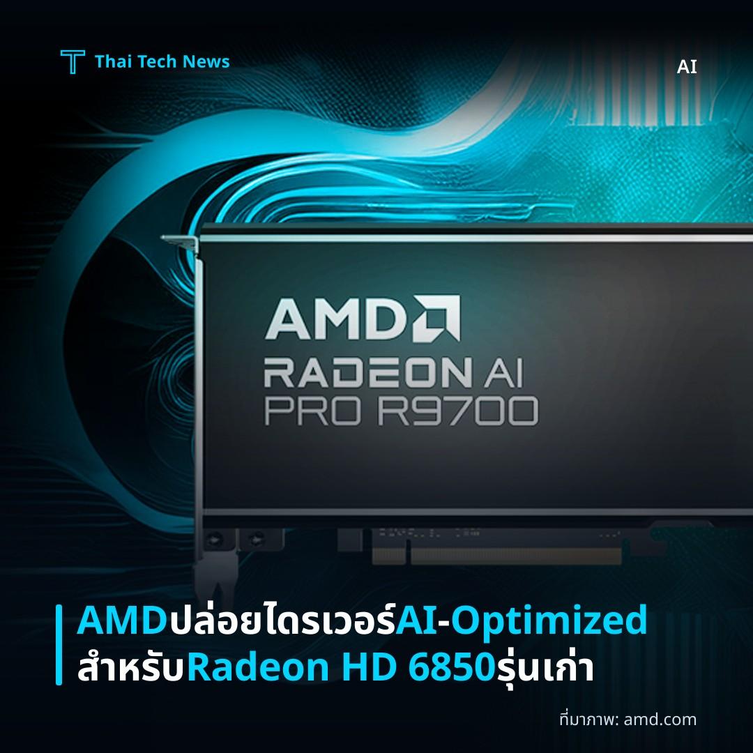 AMD ปล่อยไดรเวอร์ AI‑Optimized สำหรับ Radeon HD 6850 รุ่นเก่า