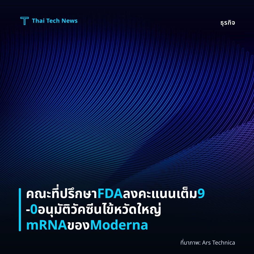 คณะที่ปรึกษา FDA ลงคะแนนเต็ม 9‑0 อนุมัติวัคซีนไข้หวัดใหญ่ mRNA ของ Moderna