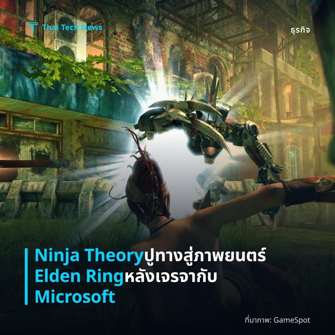 Ninja Theory ปูทางสู่ภาพยนตร์ Elden Ring หลังเจรจากับ Microsoft