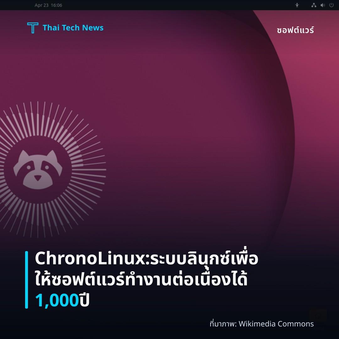 ChronoLinux: ระบบลินุกซ์เพื่อให้ซอฟต์แวร์ทำงานต่อเนื่องได้ 1,000 ปี