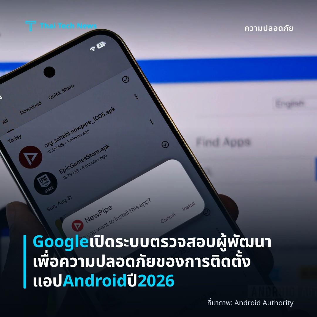 Google เปิดระบบตรวจสอบผู้พัฒนาเพื่อความปลอดภัยของการติดตั้งแอป Android ปี 2026