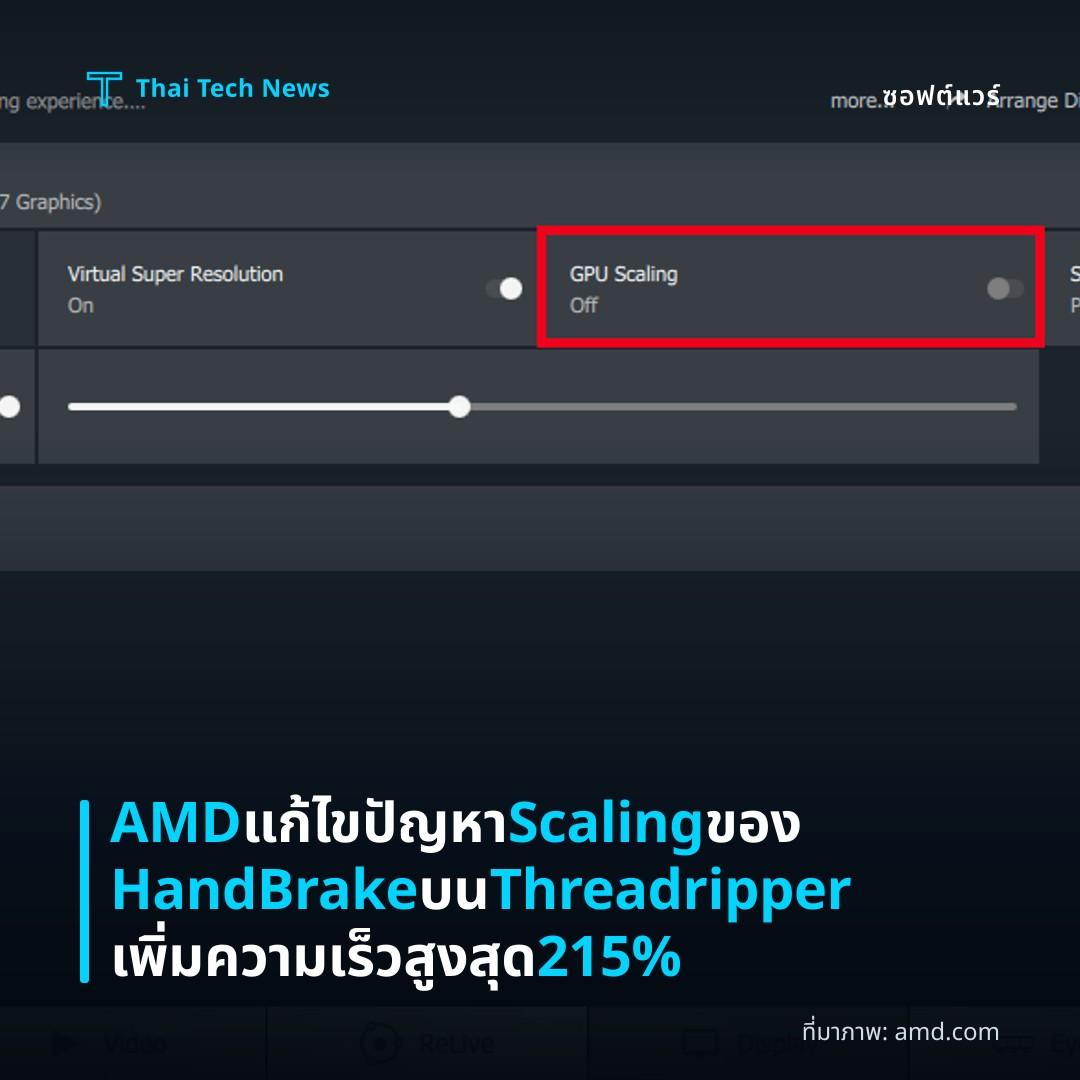 AMD แก้ไขปัญหา Scaling ของ HandBrake บน Threadripper เพิ่มความเร็วสูงสุด 215%