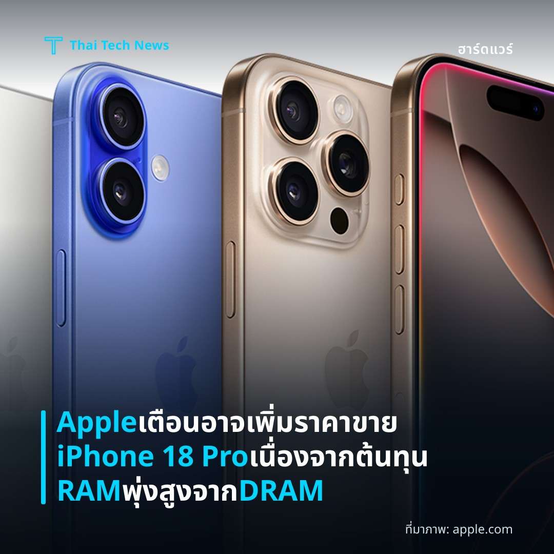 Apple เตือนอาจเพิ่มราคาขาย iPhone 18 Pro เนื่องจากต้นทุน RAM พุ่งสูงจาก DRAM