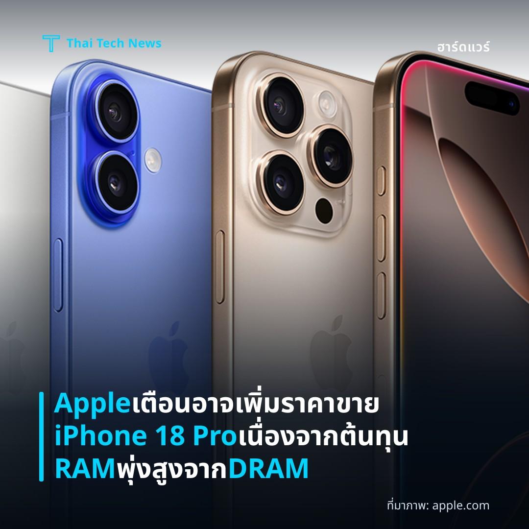 Apple เตือนอาจเพิ่มราคาขาย iPhone 18 Pro เนื่องจากต้นทุน RAM พุ่งสูงจาก DRAM