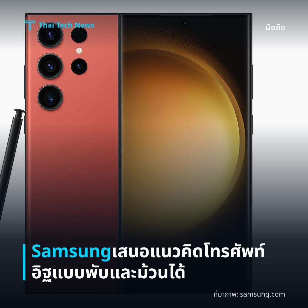 Samsung เสนอแนวคิดโทรศัพท์อิฐแบบพับและม้วนได้