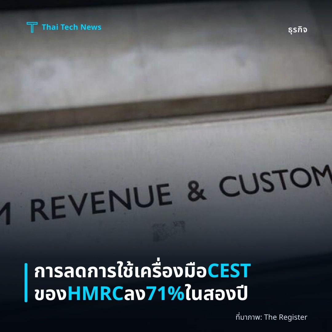 การลดการใช้เครื่องมือ CEST ของ HMRC ลง 71% ในสองปี