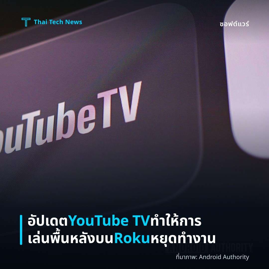 อัปเดต YouTube TV ทำให้การเล่นพื้นหลังบน Roku หยุดทำงาน