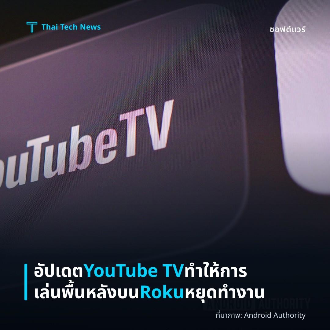 อัปเดต YouTube TV ทำให้การเล่นพื้นหลังบน Roku หยุดทำงาน