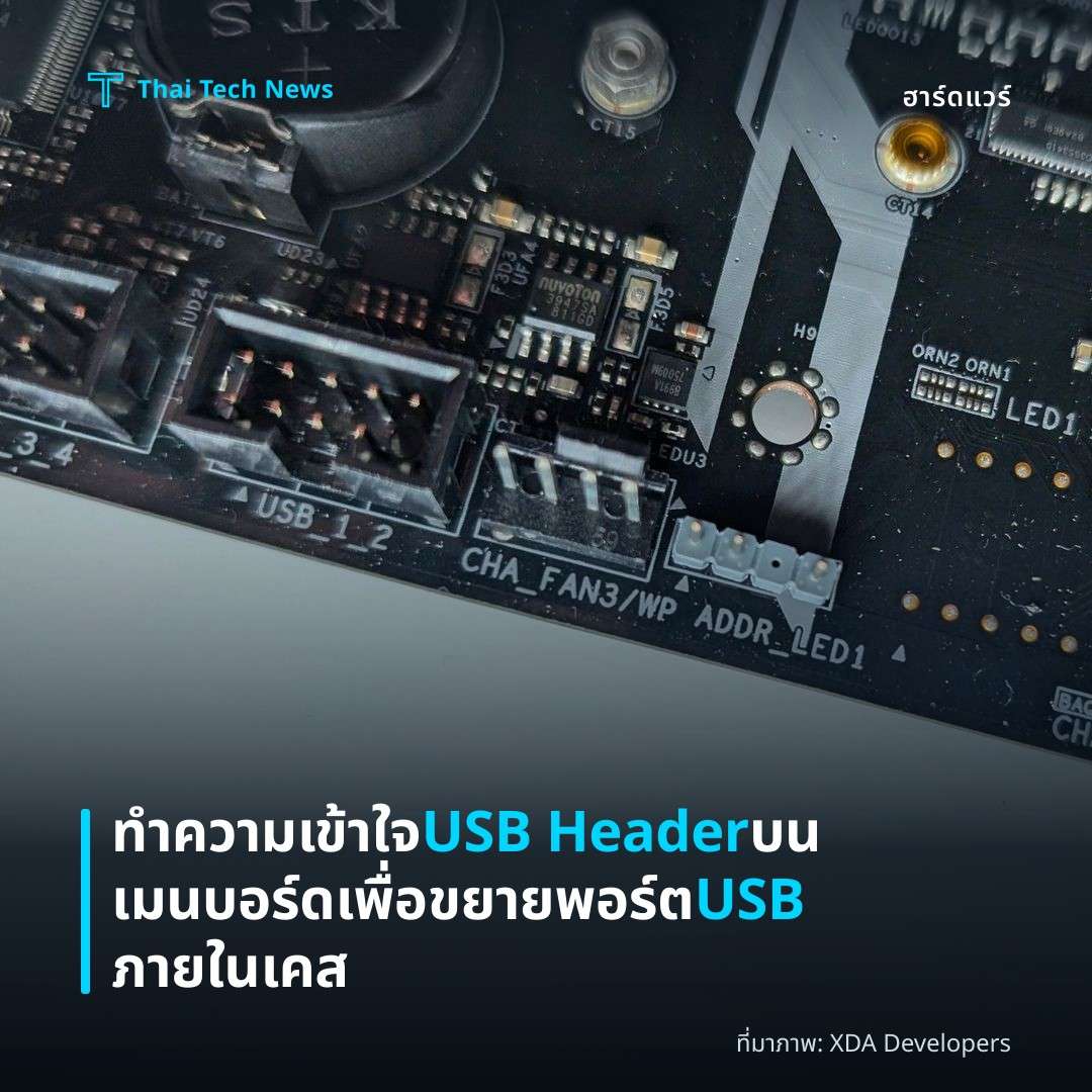 ทำความเข้าใจ USB Header บนเมนบอร์ดเพื่อขยายพอร์ต USB ภายในเคส