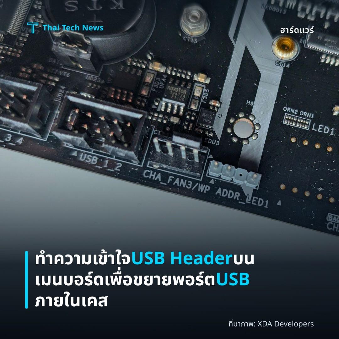 ทำความเข้าใจ USB Header บนเมนบอร์ดเพื่อขยายพอร์ต USB ภายในเคส