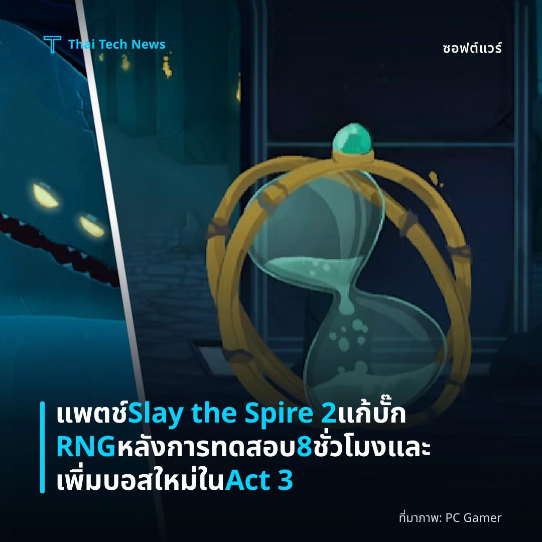 แพตช์ Slay the Spire 2 แก้บั๊ก RNG หลังการทดสอบ 8 ชั่วโมงและเพิ่มบอสใหม่ใน Act 3