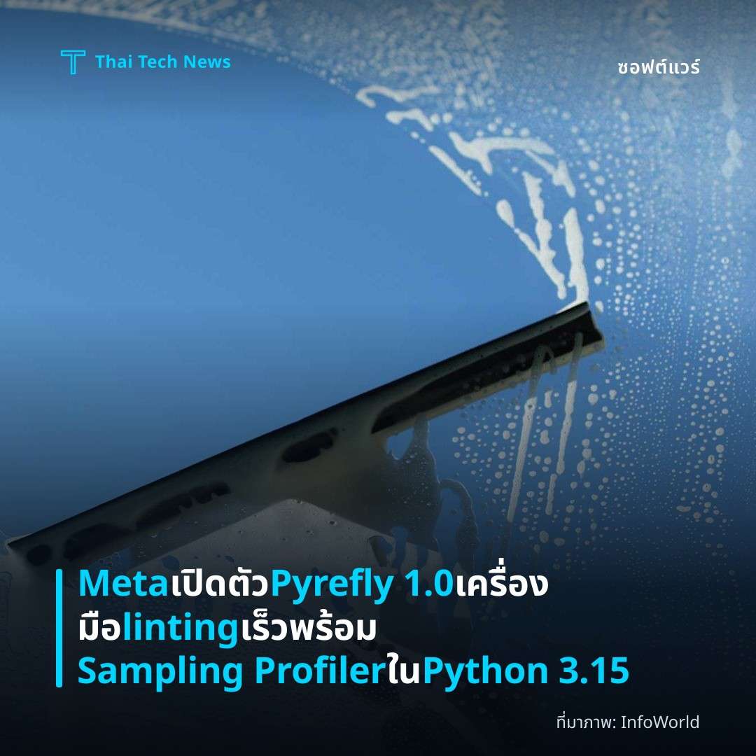 Meta เปิดตัว Pyrefly 1.0 เครื่องมือ linting เร็ว พร้อม Sampling Profiler ใน Python 3.15