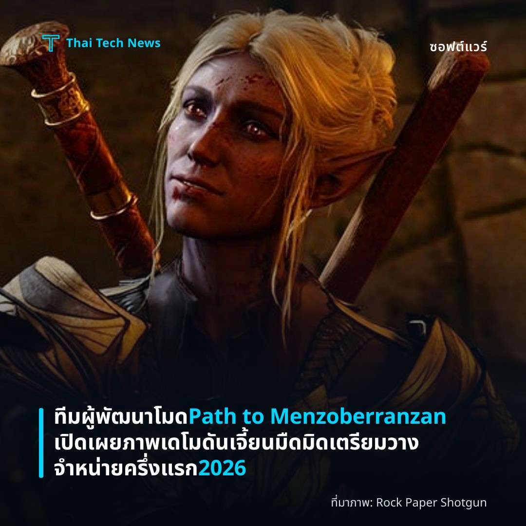 ทีมผู้พัฒนาโมด Path to Menzoberranzan เปิดเผยภาพเดโมดันเจี้ยนมืดมิด เตรียมวางจำหน่ายครึ่งแรก 2026