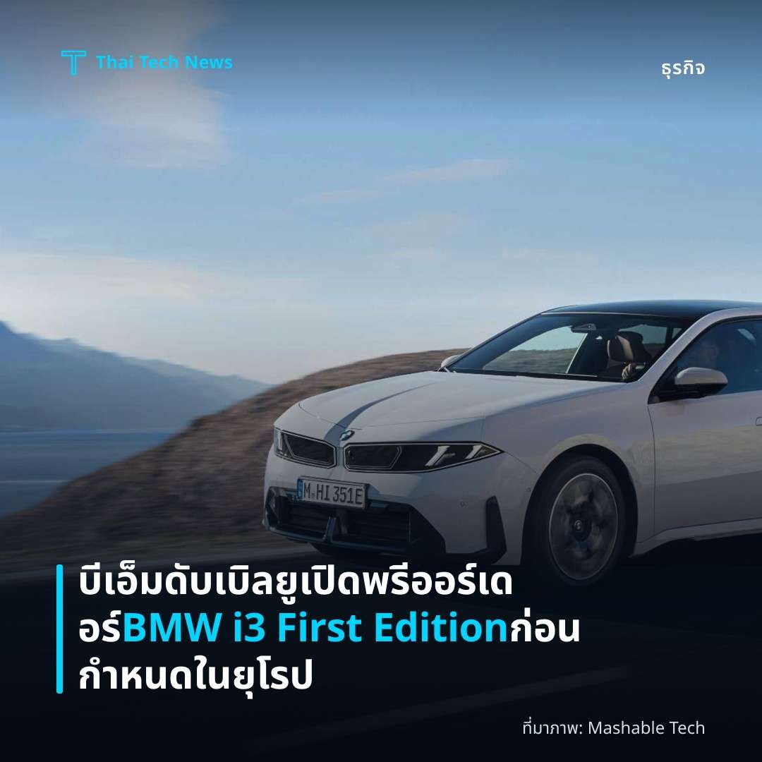 บีเอ็มดับเบิลยูเปิดพรีออร์เดอร์ BMW i3 First Edition ก่อนกำหนดในยุโรป