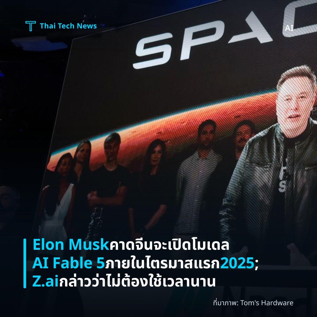 Elon Musk คาดจีนจะเปิดโมเดล AI Fable 5 ภายในไตรมาสแรก 2025; Z.ai กล่าวว่าไม่ต้องใช้เวลานาน