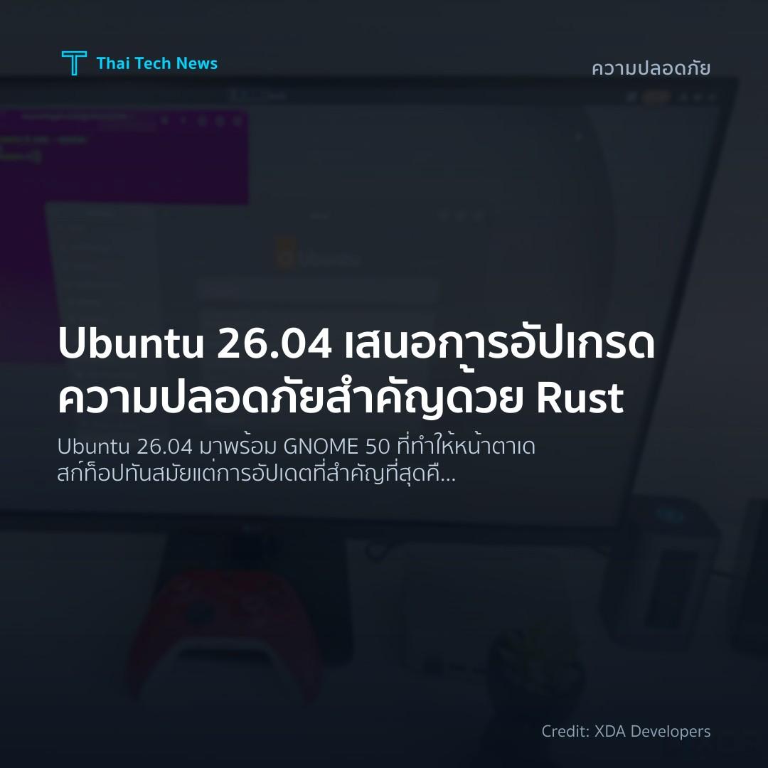 Ubuntu 26.04 เสนอการอัปเกรดความปลอดภัยสำคัญด้วย Rust