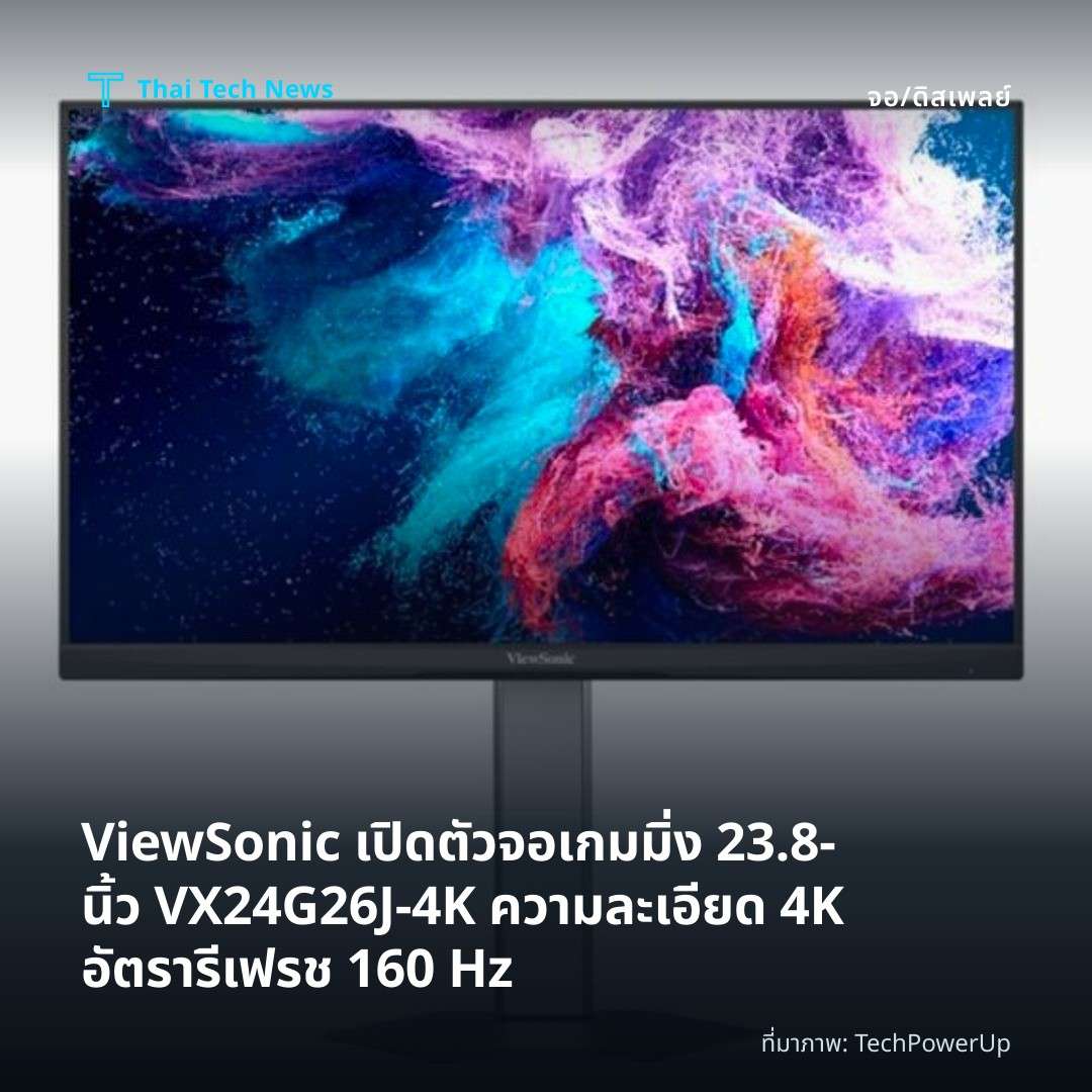 ViewSonic เปิดตัวจอเกมมิ่ง 23.8‑นิ้ว VX24G26J‑4K ความละเอียด 4K อัตรารีเฟรช 160 Hz