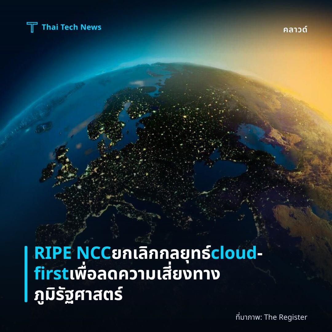 RIPE NCC ยกเลิกกลยุทธ์ cloud‑first เพื่อลดความเสี่ยงทางภูมิรัฐศาสตร์