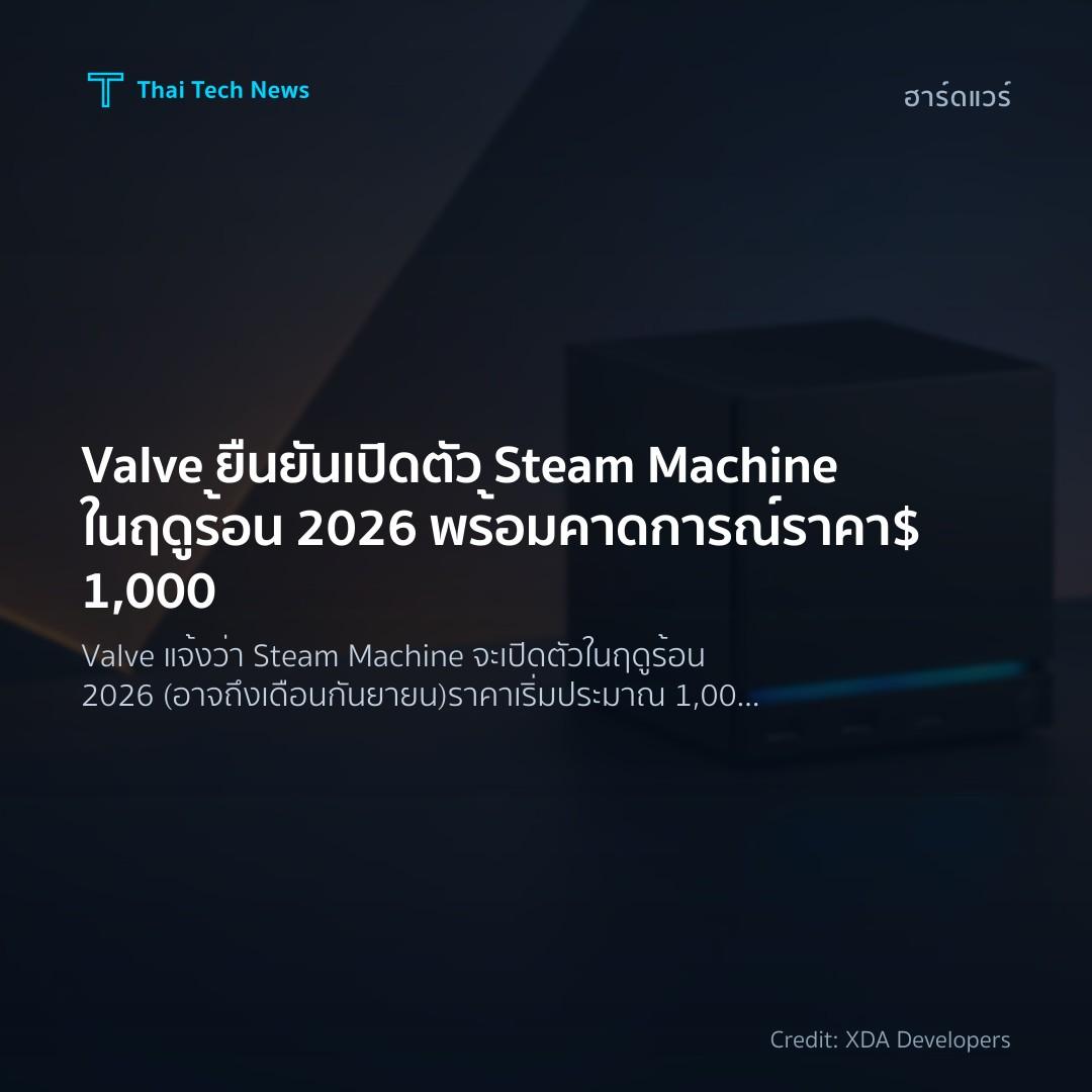 Valve ยืนยันเปิดตัว Steam Machine ในฤดูร้อน 2026 พร้อมคาดการณ์ราคา $1,000