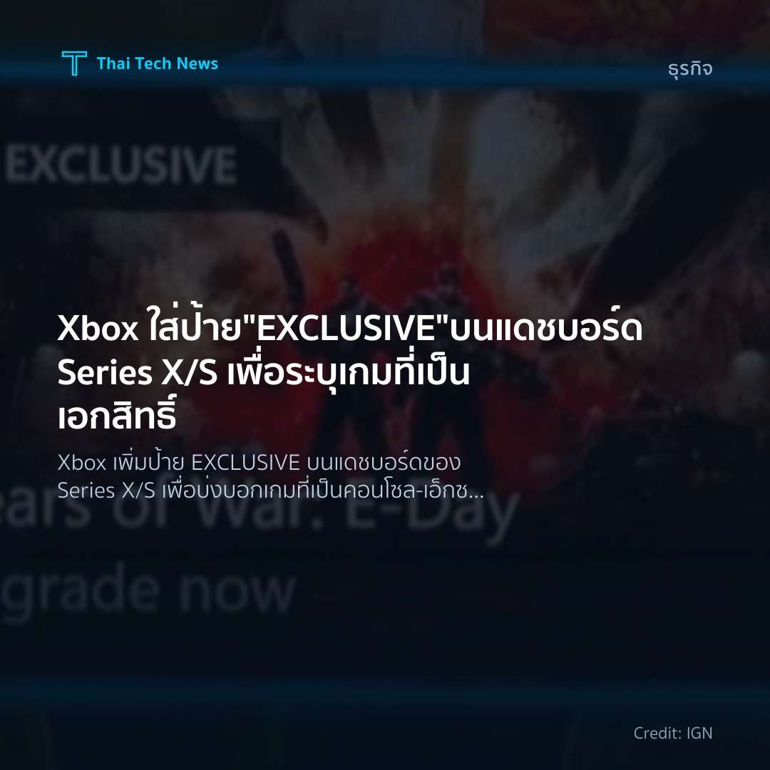 Xbox ใส่ป้าย “EXCLUSIVE” บนแดชบอร์ด Series X/S เพื่อระบุเกมที่เป็นเอกสิทธิ์