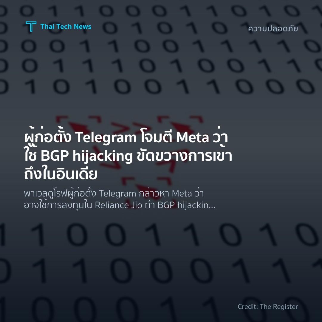 ผู้ก่อตั้ง Telegram โจมตี Meta ว่าใช้ BGP hijacking ขัดขวางการเข้าถึงในอินเดีย
