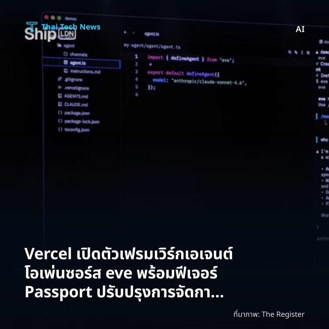 Vercel เปิดตัวเฟรมเวิร์กเอเจนต์โอเพ่นซอร์ส eve พร้อมฟีเจอร์ Passport ปรับปรุงการจัดการ Shadow AI