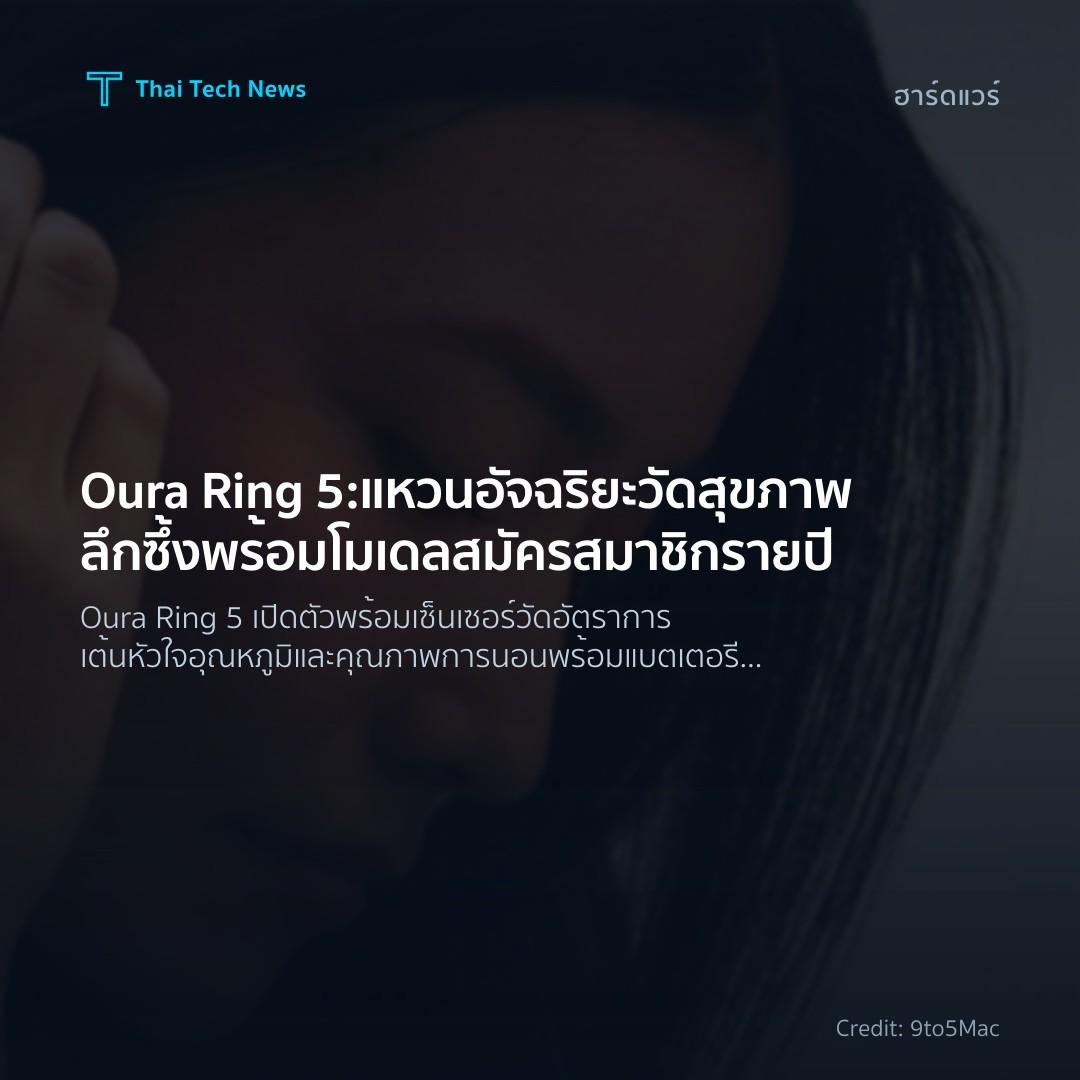 Oura Ring 5: แหวนอัจฉริยะวัดสุขภาพลึกซึ้งพร้อมโมเดลสมัครสมาชิกรายปี