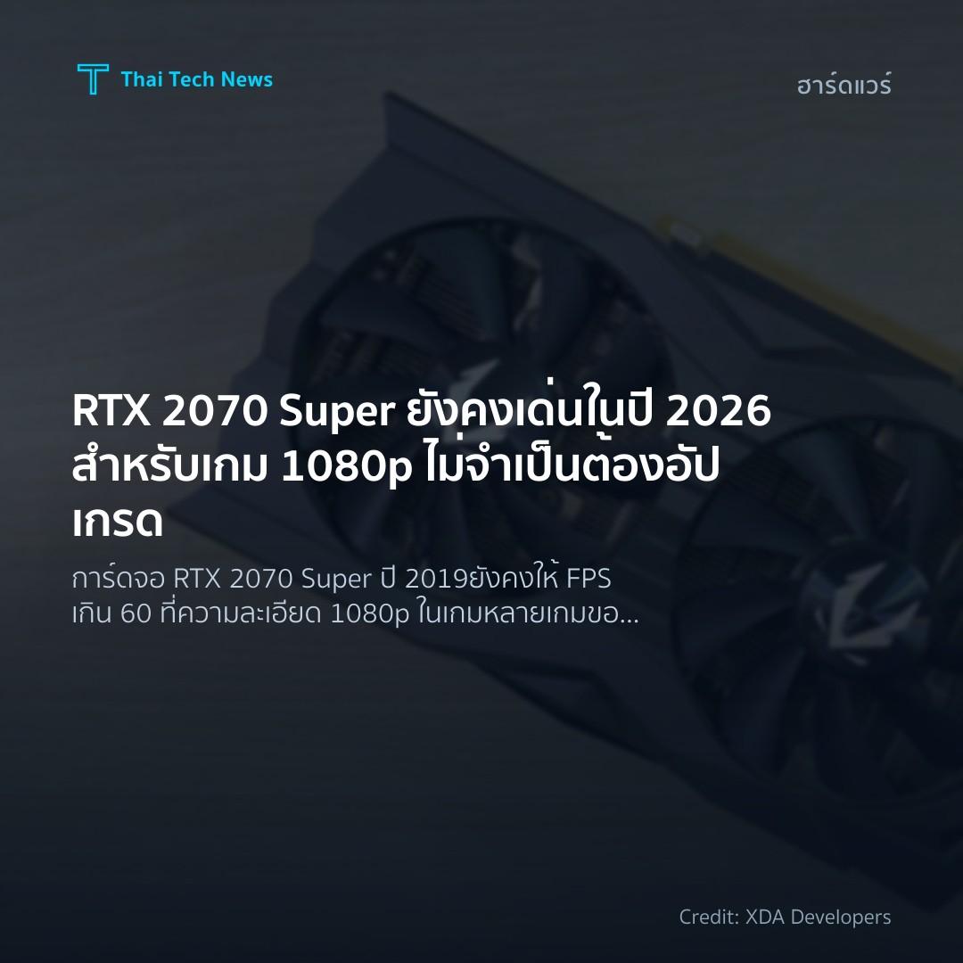 RTX 2070 Super ยังคงเด่นในปี 2026 สำหรับเกม 1080p ไม่จำเป็นต้องอัปเกรด