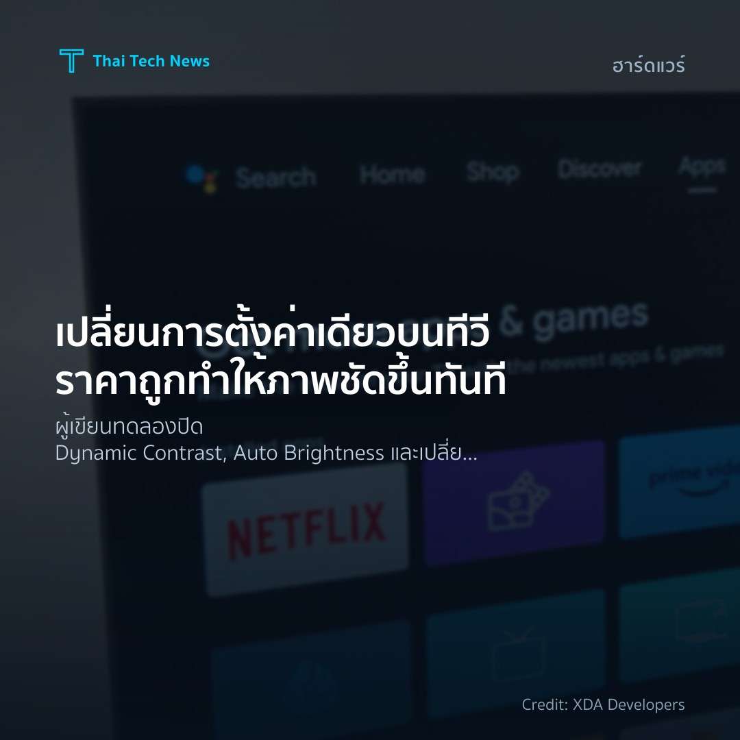 เปลี่ยนการตั้งค่าเดียวบนทีวีราคาถูก ทำให้ภาพชัดขึ้นทันที