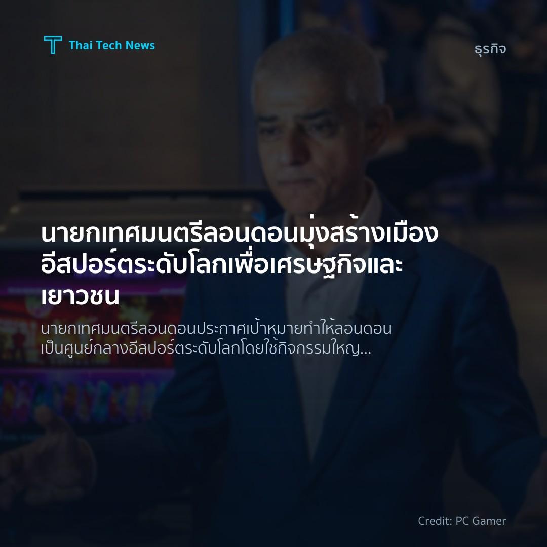 นายกเทศมนตรีลอนดอนมุ่งสร้างเมืองอีสปอร์ตระดับโลกเพื่อเศรษฐกิจและเยาวชน