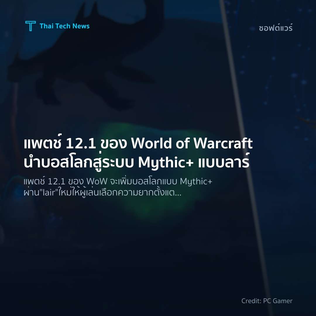 แพตช์ 12.1 ของ World of Warcraft นำบอสโลกสู่ระบบ Mythic+ แบบลาร์