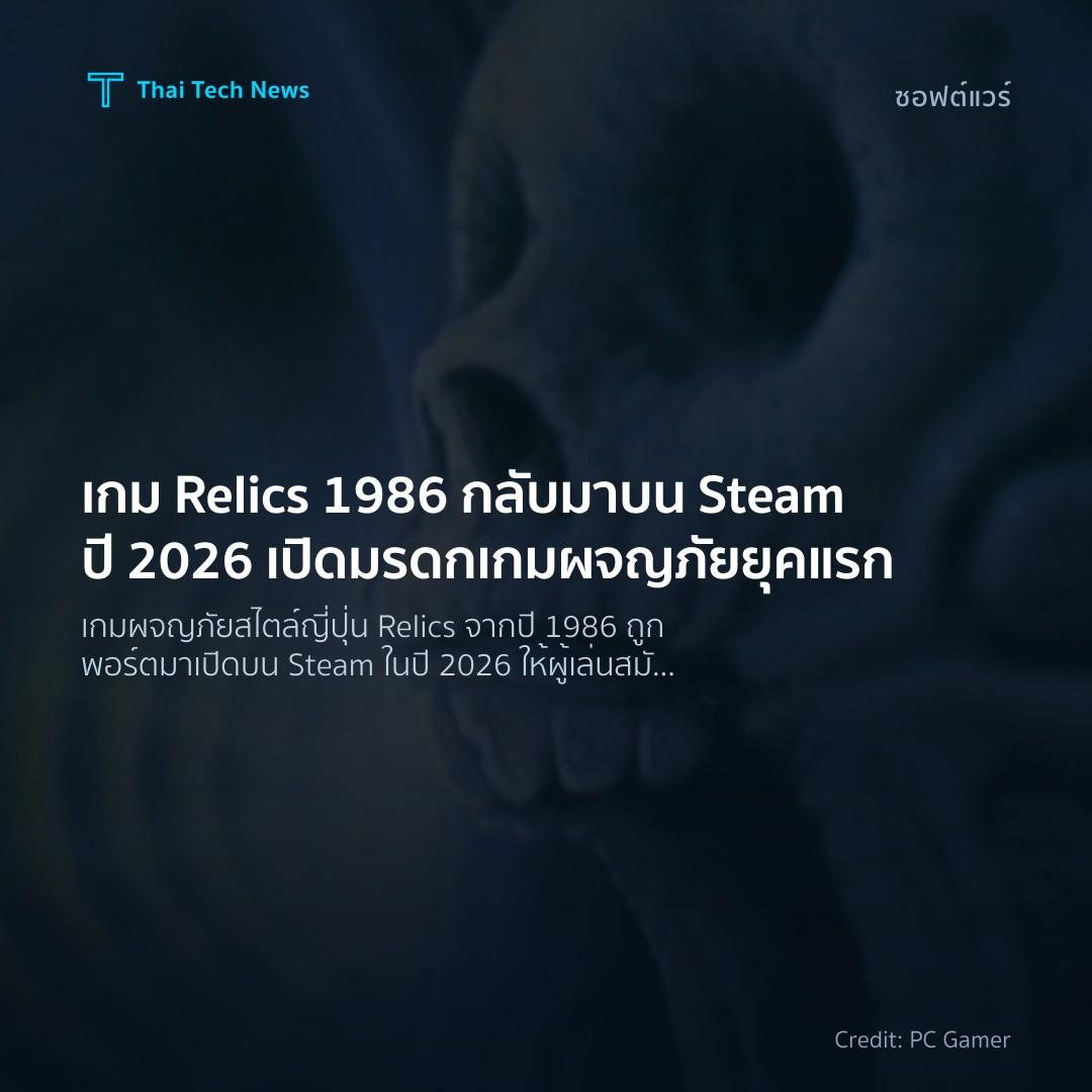 เกม Relics 1986 กลับมาบน Steam ปี 2026 เปิดมรดกเกมผจญภัยยุคแรก