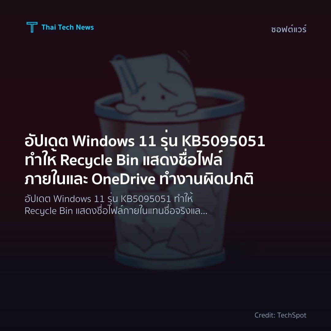 อัปเดต Windows 11 รุ่น KB5095051 ทำให้ Recycle Bin แสดงชื่อไฟล์ภายในและ OneDrive ทำงานผิดปกติ