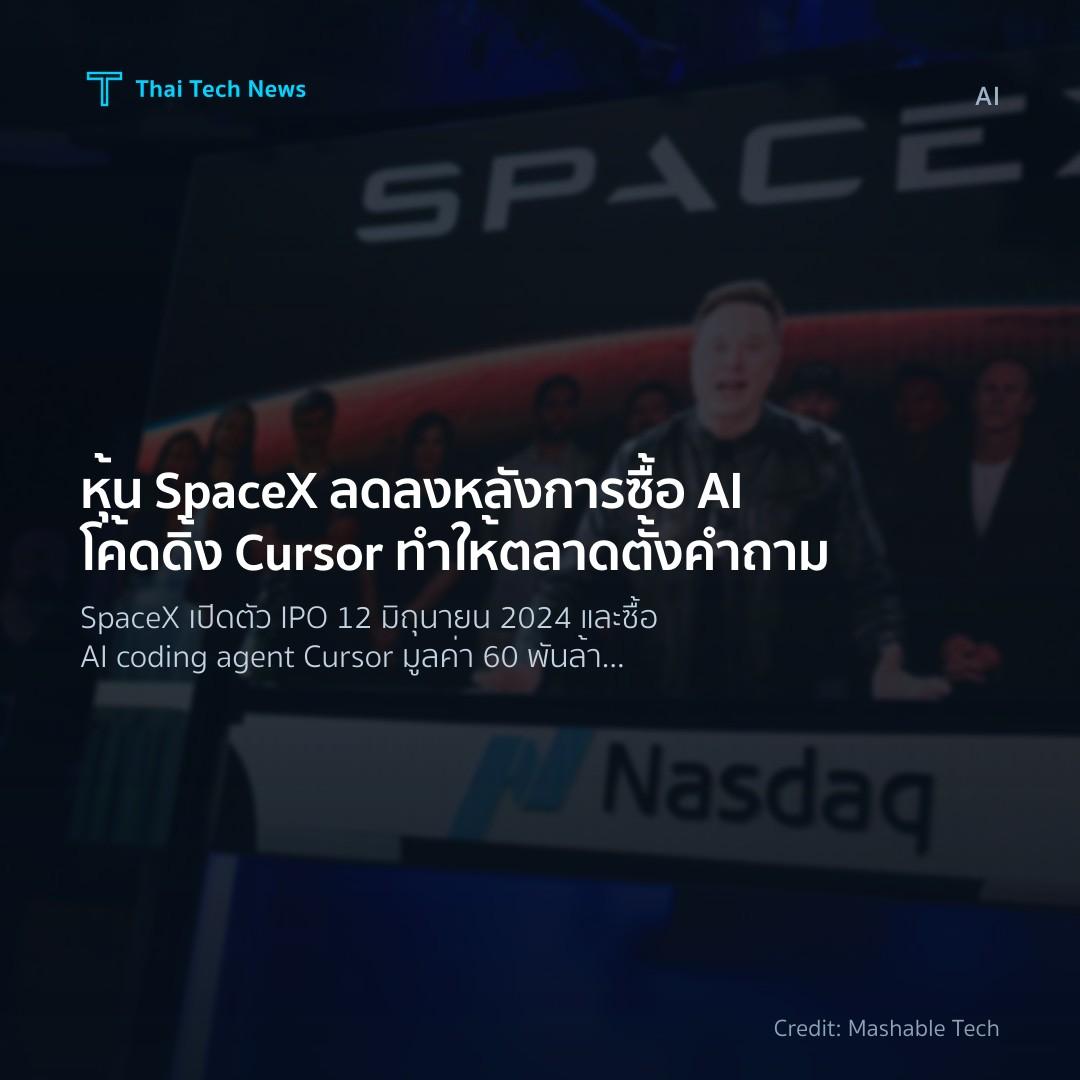 หุ้น SpaceX ลดลงหลังการซื้อ AI โค้ดดิ้ง Cursor ทำให้ตลาดตั้งคำถาม