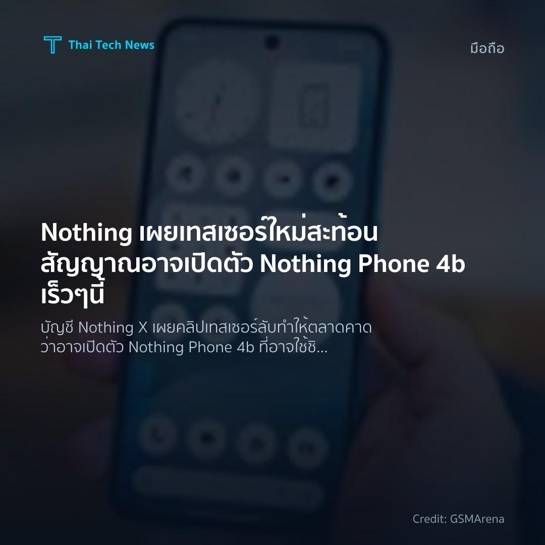 Nothing เผยเทสเซอร์ใหม่ สะท้อนสัญญาณอาจเปิดตัว Nothing Phone 4b เร็ว ๆ นี้