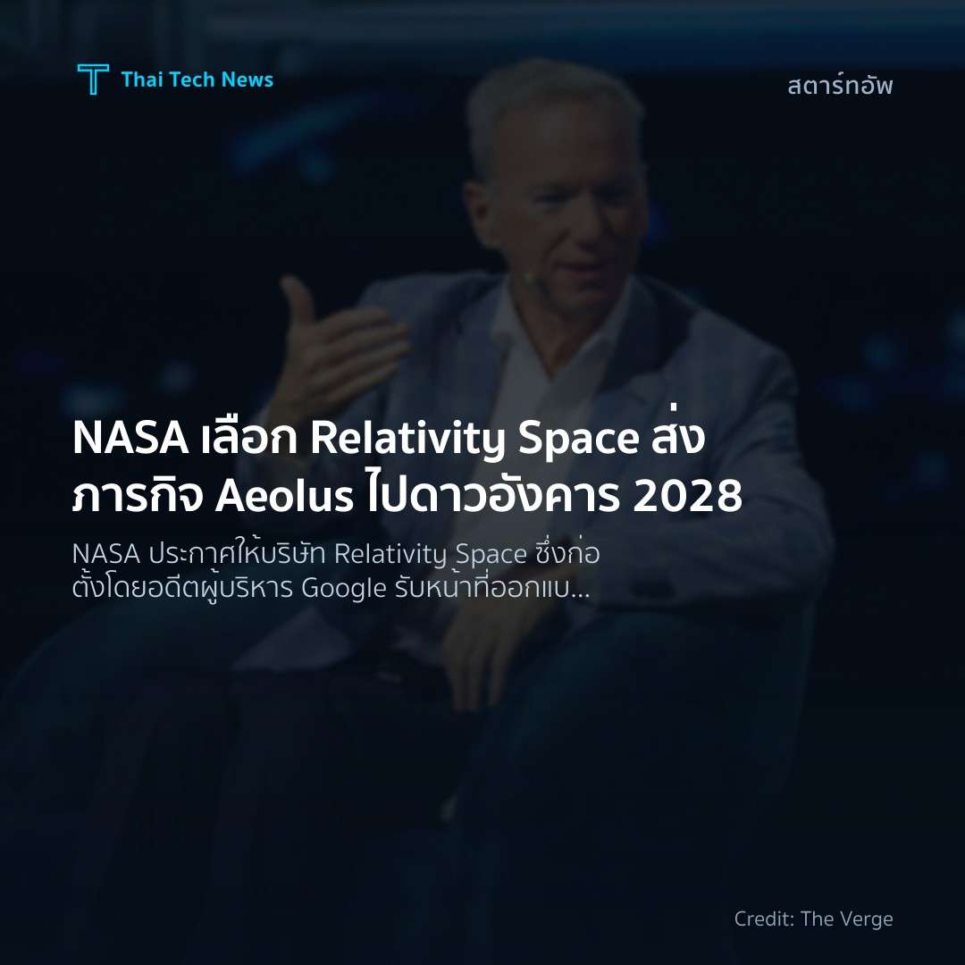 NASA เลือก Relativity Space ส่งภารกิจ Aeolus ไปดาวอังคาร 2028