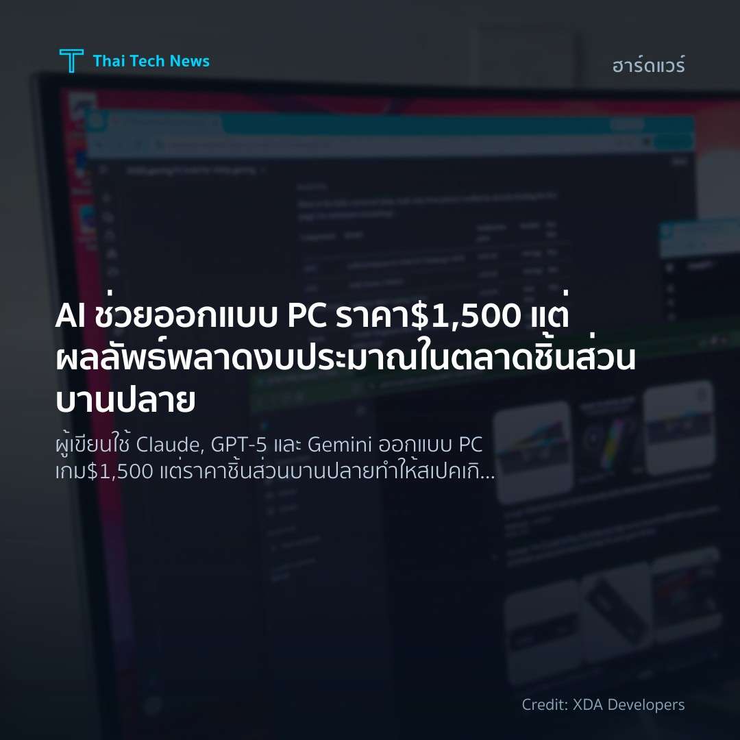 AI ช่วยออกแบบ PC ราคา $1,500 แต่ผลลัพธ์พลาดงบประมาณในตลาดชิ้นส่วนบานปลาย