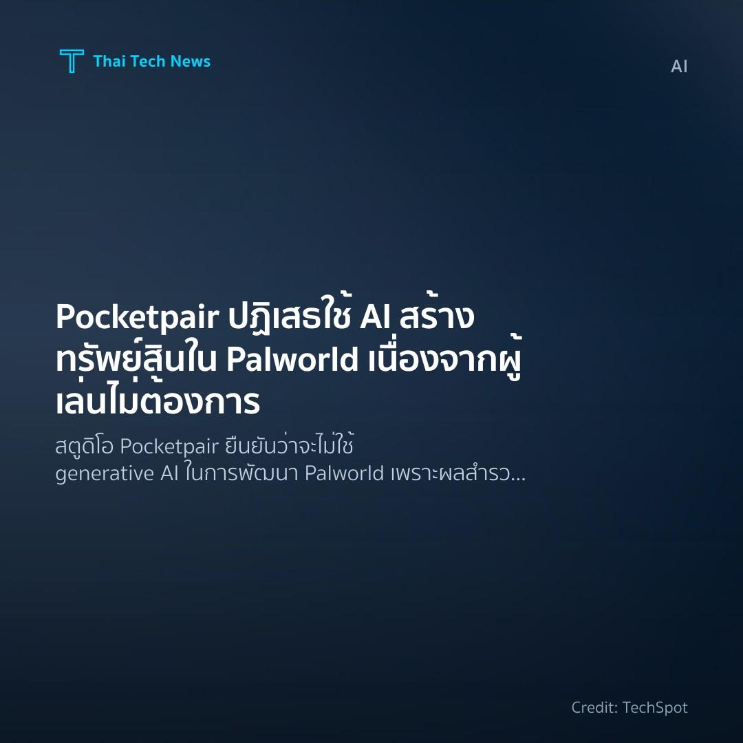 Pocketpair ปฏิเสธใช้ AI สร้างทรัพย์สินใน Palworld เนื่องจากผู้เล่นไม่ต้องการ
