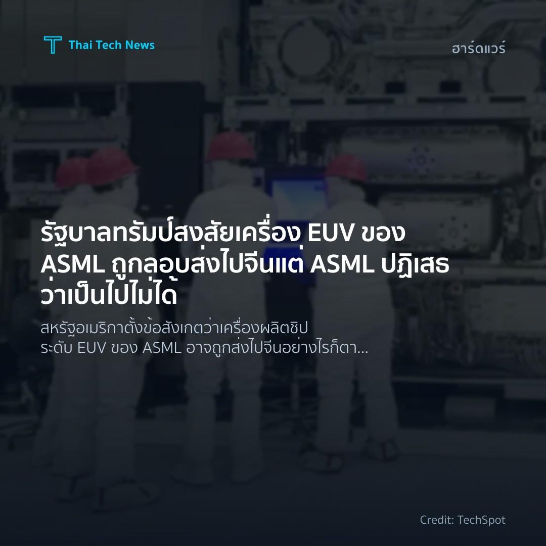 รัฐบาลทรัมป์สงสัยเครื่อง EUV ของ ASML ถูกลอบส่งไปจีน แต่ ASML ปฏิเสธว่าเป็นไปไม่ได้