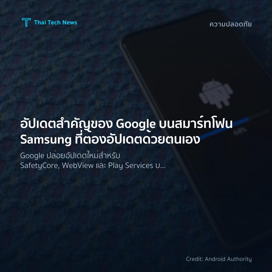 อัปเดตสำคัญของ Google บนสมาร์ทโฟน Samsung ที่ต้องอัปเดตด้วยตนเอง