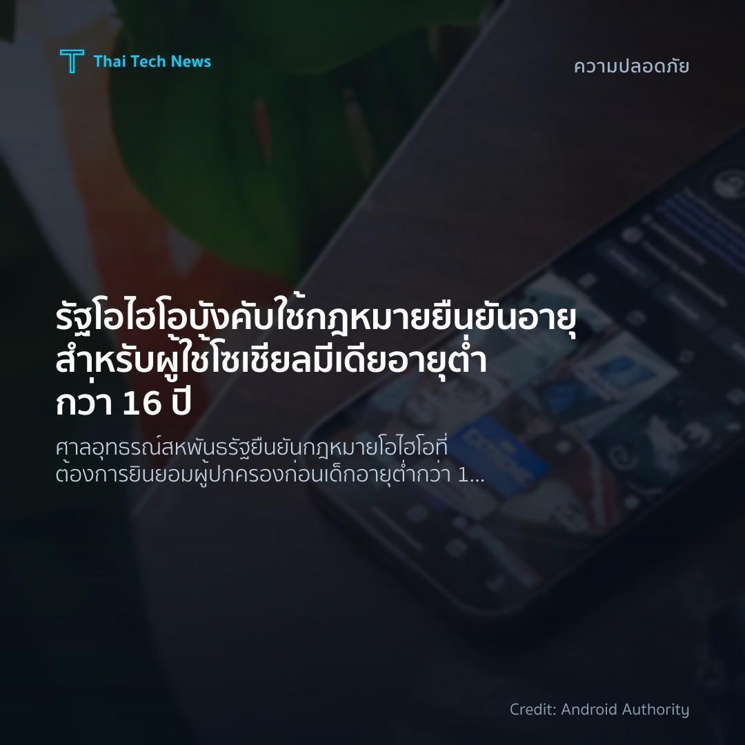 รัฐโอไฮโอบังคับใช้กฎหมายยืนยันอายุสำหรับผู้ใช้โซเชียลมีเดียอายุต่ำกว่า 16 ปี